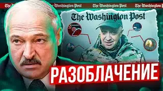 ЛУКАШЕНКО НЕ ЖИВОЙ / Пригожина разоблачили / В Беларуси зреет переворот