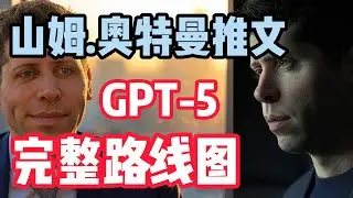 奥特曼终于揭晓 GPT-5 ｜GPT-5 详解｜智力阶级难以逾越｜人人均可使用GPT-5｜文字游戏？