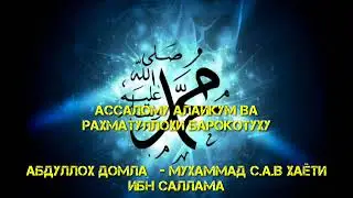 #26 MUXAMMAD S.A.V HAYOTI BADR G'AZOTI 2 Абдуллох домла