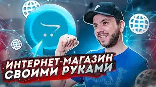 Как создать интернет магазин с нуля за 10 минут | Бесплатно на Opencart (ocstore)