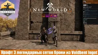 NEW WORLD | Как скрафтить 3 сета легендарной брони из Voidbent Ingot | Контент для 60 уровня