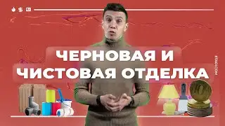 Черновая и чистовая отделка квартиры: в чём разница?