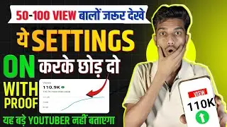 सिर्फ Setting On करके छोड़ दो 📈 view खुद बढ़ेगा | youtube view kaise increase karen | view badhaye