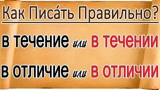 РУССКИЙ ОНЛАЙН: В течение, в отличие, в отсутствие, вследствие - как правильно писать?
