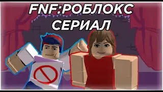 FNF:РОБЛОКС СЕРИАЛ№1