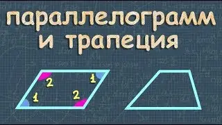 ПАРАЛЛЕЛОГРАММ ТРАПЕЦИЯ 8 класс Атанасян