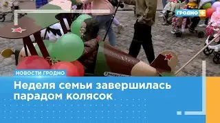 Парад детских колясок прошёл в Гродно