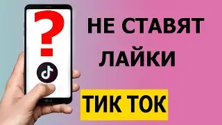 Почему не ставятся лайки в Тик Токе 2021