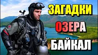 ЗАГАДКИ ОЗЕРА БАЙКАЛ!!! Самое Глубокое Озеро!! 