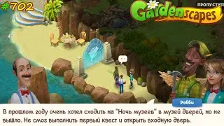Gardenscapes Садовник 