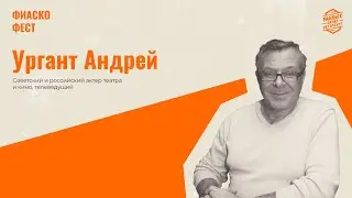 Андрей Ургант: Как меня выгнали из программы «Смак», воображаемая водка, анекдоты, Индия и дефолт