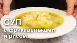 СУП с ФРИКАДЕЛЬКАМИ и РИСОМ, который понравится всем / Everyone likes chicken meatball and rice soup