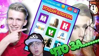 УГАДЫВАЮ ВИДЕО БЛОГЕРОВ !!! КТО КРУЧЕ !? ПРИЛОЖЕНИЕ ДЛЯ ДЕТЕЙ ! ТЕСТ УГАДАЙ ЮТУБЕРА !