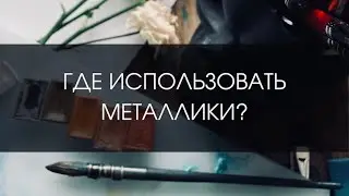 Где использовать металлики Невская Палитра, Daniel Smith?
