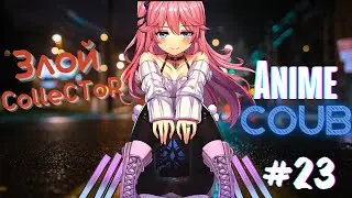 ColleCToR BEST COUB  #23 | Аниме / anime amv / mega coub /mycoubs |music Coub