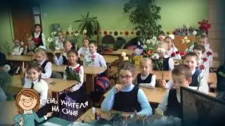 День Учителя на СИНВ. 3 а класс школа 4