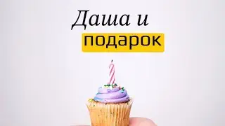 История про девочку Дашу, которая ждала особенный подарок на свой день рождения