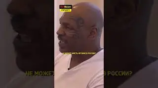 Майк Тайсон про оружие в России / Дневник Хача 