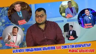БЕЛГИЛУУ ТАМАДА МАНАС АЛЫКУЛОВ 1500СОМГО ТОЙ АЛПАРЫПТЫР 3