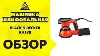 Машинка шлифовальная орбитальная эксцентриковая BLACK & DECKER KA198