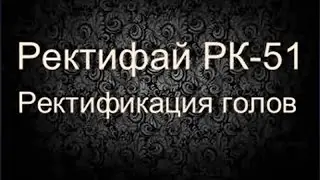 Самогонщик Тимофей. Ректификационная колонна Ректифай РК-51. Ректификация голов.