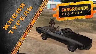 Как создать ТУРЕЛЬ в MTA: SANGROUNDS  PUBG