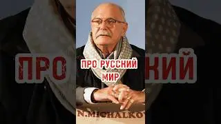 НИКИТА МИХАЛКОВ: «нас хотят стереть с лица земли много веков» 