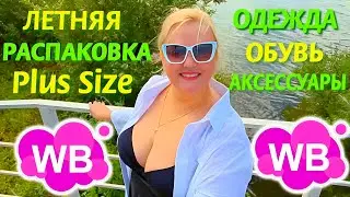 💥💜 Модные НАХОДКИ с Wildberries ЛЕТО-ОСЕНЬ 2024! ОДЕЖДА Plus Size для ЖЕНЩИН! Покупки вб