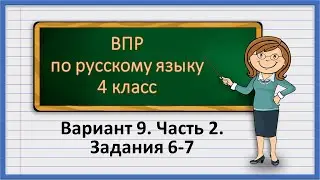 ВПР по русскому языку 4 класс. Вариант 9. Часть 2. Задания 6-7