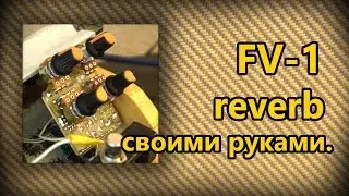 DIY StompBox-32. FV-1 REVERB.