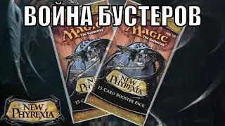 Война бустеров Новая Фирексия Magic: The Gathering Booster Wars New Phyrexia