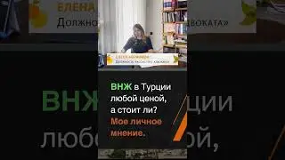 ВНЖ в Турции любой ценой, а стоит ли? Мое личное мнение.