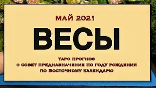 ♎️ Весы май 2021 🐀 🐂 🐅 🐈‍⬛ 🐇 🐉 🐍 🐎 🐐 🦍 🐓 🐕 🐖 🐗 Таро прогноз. День я таро Прогноз