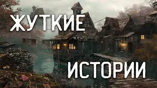 СТРАШНЫЕ ИСТОРИИ НА НОЧЬ / СТРАШНЫЕ ИСТОРИИ ПРО ДЕРЕВНЮ И НЕЧИСТЬ / МИСТИКА