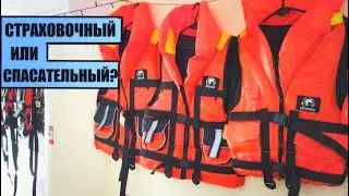 СПАСАТЕЛЬНЫЙ ИЛИ СТРАХОВОЧНЫЙ ЖИЛЕТ?| ЧТО ВЫБРАТЬ?