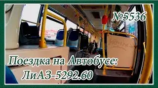Поездка на Автобусе: ЛиАЗ-5292.60, 2013 Года Выпуска, №5536, Автобусный Парк №5, Маршрут: №26.