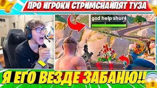 TOOSE ПРОТИВ СТРИМСНАЙПЕРОВ КИБЕРСПОРТСМЕНОВ В РАНКЕДЕ ФОРТНАЙТ. ТУЗ НАРЕЗКА FORTNITE PRO PLAYS