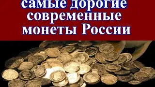 ТОП 10 Самые дорогие современные монеты России