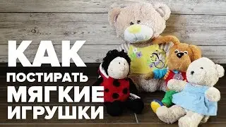 Как почистить мягкие игрушки в домашних условиях