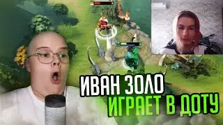КАША СМОТРИТ КАК ИВАН ЗОЛО ИГРАЕТ В DOTA 2 ПРОХОЖДЕНИЕ ЧАСТЬ 2