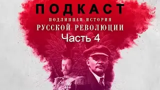 Подлинная История Русской Революции. Часть 4 (feat. Денис Беспалый и Сергей Чонишвили). Подкаст