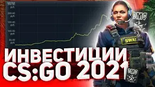 ЛУЧШИЕ ИНВЕСТИЦИИ КС ГО в 2021 / Заработок на ОПЕРАЦИИ Сломанный Клык