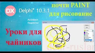 урок на делфи 25. paint для рисования