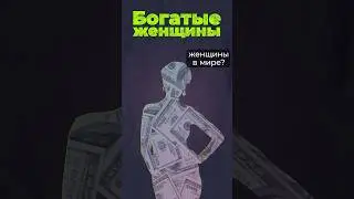 Самые богатые женщины 