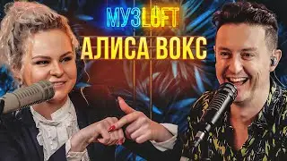 Алиса Вокс | Про силу мата в песнях Ленинград и синдром 