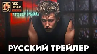 Байкеры | Русский трейлер (Дубляж Red Head Sound) | Фильм 2024