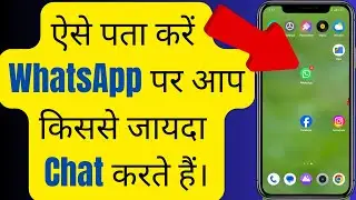 Best WhatsApp tricks | ऐसे पता करें WhatsApp पर आप किससे जायदा chat करते हैं।