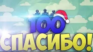 Видео на 100 подписчиков!