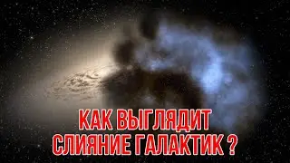 Как выглядит слияние пары галактик?