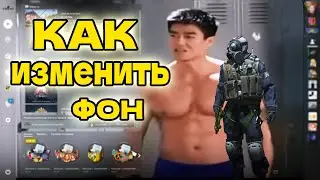 Как поменять фон в меню CS:GO
